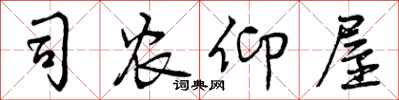 曾庆福司农仰屋行书怎么写