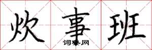 荆霄鹏炊事班楷书怎么写