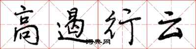 曾庆福高遏行云行书怎么写