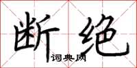 荆霄鹏断绝楷书怎么写