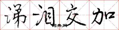 曾庆福涕泪交加行书怎么写