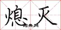 荆霄鹏熄灭楷书怎么写