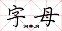 荆霄鹏字母楷书怎么写