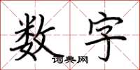 荆霄鹏数字楷书怎么写