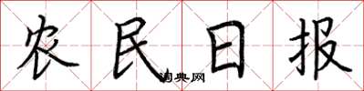 荆霄鹏农民日报楷书怎么写