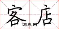 荆霄鹏客店楷书怎么写
