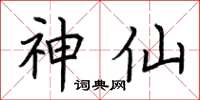 荆霄鹏神仙楷书怎么写