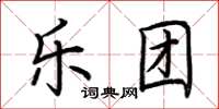 荆霄鹏乐团楷书怎么写
