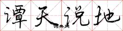 曾庆福谭天说地行书怎么写