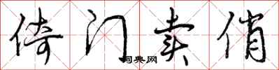 曾庆福倚门卖俏行书怎么写