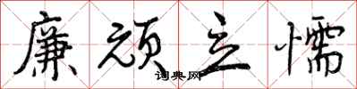 曾庆福廉顽立懦行书怎么写