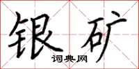 荆霄鹏银矿楷书怎么写