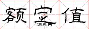 曾庆福额定值隶书怎么写