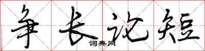 曾庆福争长论短行书怎么写