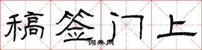 曾庆福稿签门上隶书怎么写