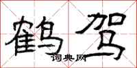 曾庆福鹤驾隶书怎么写