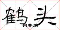 曾庆福鹤头隶书怎么写