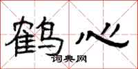 曾庆福鹤心隶书怎么写