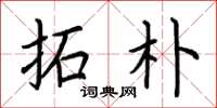 荆霄鹏拓朴楷书怎么写