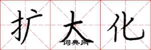 荆霄鹏扩大化楷书怎么写