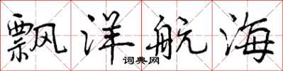 曾庆福飘洋航海行书怎么写