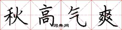 荆霄鹏秋高气爽楷书怎么写