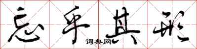 曾庆福忘乎其形行书怎么写
