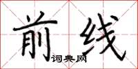 荆霄鹏前线楷书怎么写