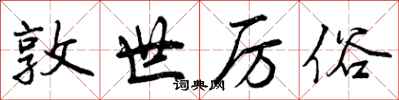 曾庆福敦世厉俗行书怎么写