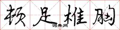 曾庆福顿足椎胸行书怎么写