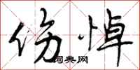 曾庆福伤悼行书怎么写
