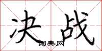 荆霄鹏决战楷书怎么写