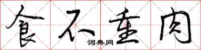 曾庆福食不重肉行书怎么写