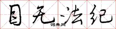 曾庆福目无法纪行书怎么写