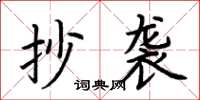 荆霄鹏抄袭楷书怎么写