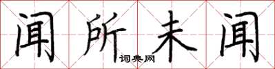 荆霄鹏闻所未闻楷书怎么写