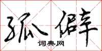 曾庆福孤僻行书怎么写
