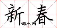 荆霄鹏新春楷书怎么写