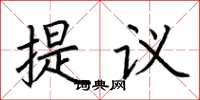 荆霄鹏提议楷书怎么写