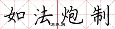 荆霄鹏如法炮制楷书怎么写