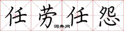 荆霄鹏任劳任怨楷书怎么写