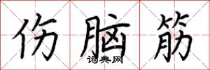 荆霄鹏伤脑筋楷书怎么写