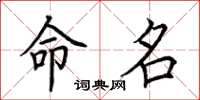 荆霄鹏命名楷书怎么写