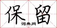 荆霄鹏保留楷书怎么写