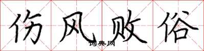 荆霄鹏伤风败俗楷书怎么写