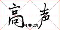 曾庆福高声行书怎么写