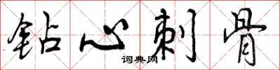 曾庆福钻心刺骨行书怎么写
