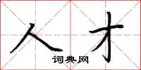 荆霄鹏人才楷书怎么写