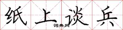 荆霄鹏纸上谈兵楷书怎么写