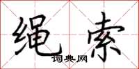 荆霄鹏绳索楷书怎么写